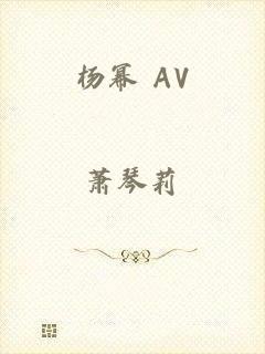 杨幂 AV